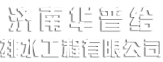 濟(jì)南華普給排水工程有限公司logo圖片